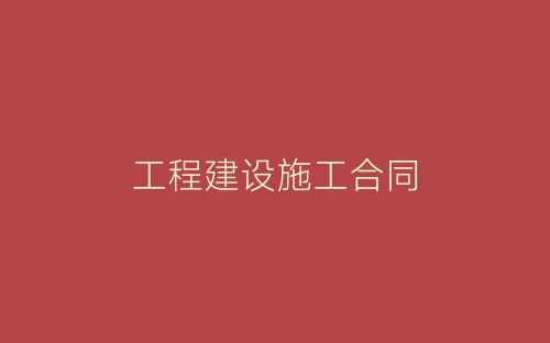 工程建设施工合同-春林公文网