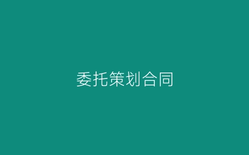 委托策划合同-春林公文网