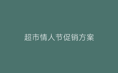 超市情人节促销方案-春林公文网