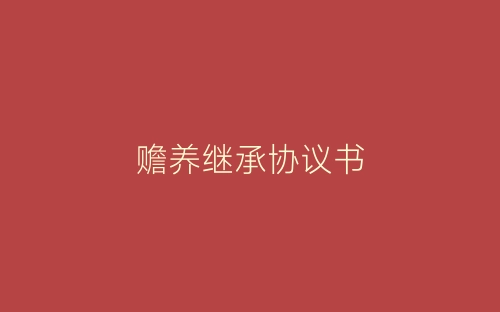 赡养继承协议书-春林公文网