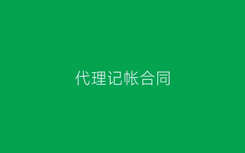 代理记帐合同-春林公文网