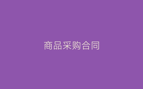 商品采购合同-春林公文网