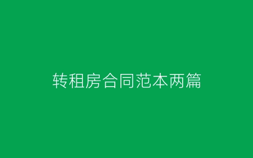 转租房合同范本两篇-春林公文网