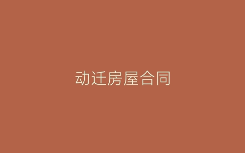 动迁房屋合同-春林公文网