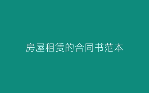房屋租赁的合同书范本-春林公文网