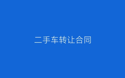 二手车转让合同-春林公文网