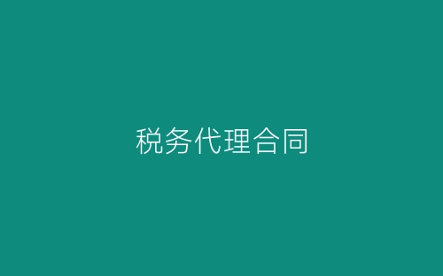 税务代理合同-春林公文网