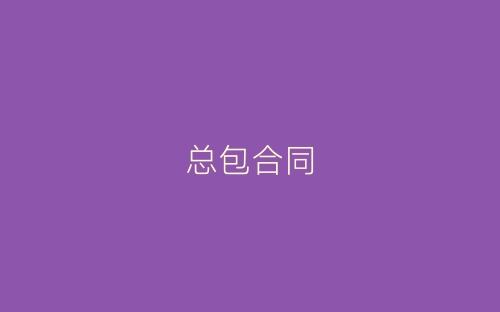 总包合同-春林公文网