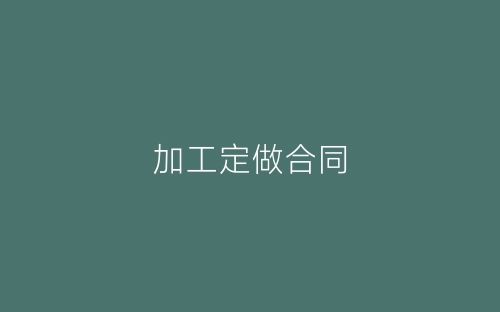 加工定做合同-春林公文网