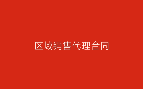 区域销售代理合同-春林公文网