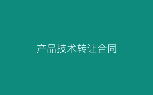 产品技术转让合同-春林公文网