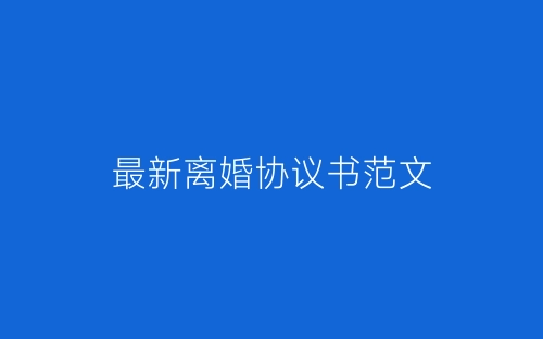 最新离婚协议书范文-春林公文网