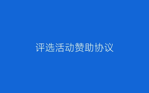 评选活动赞助协议-春林公文网