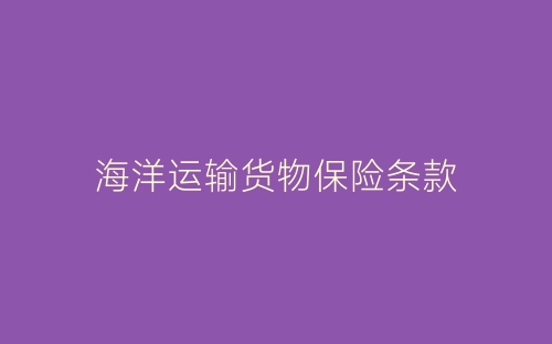 海洋运输货物保险条款-春林公文网