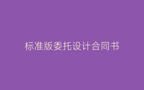 标准版委托设计合同书-春林公文网