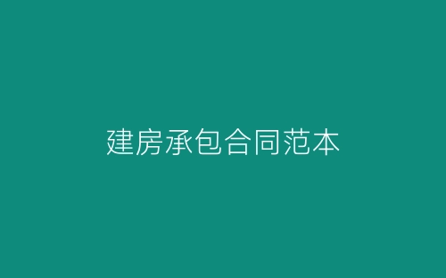 建房承包合同范本-春林公文网