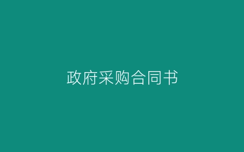 政府采购合同书-春林公文网