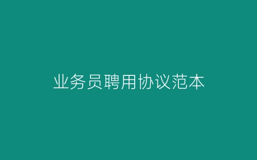 业务员聘用协议范本-春林公文网