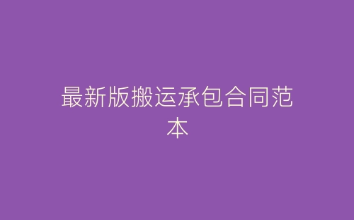 最新版搬运承包合同范本-春林公文网