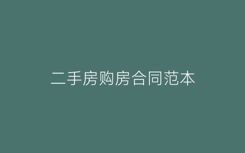 二手房购房合同范本-春林公文网