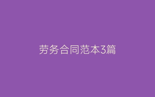 劳务合同范本3篇-春林公文网