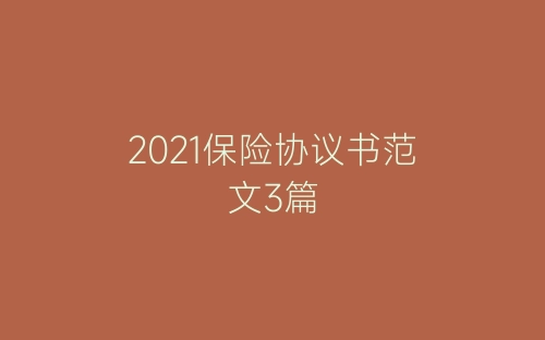 2021保险协议书范文3篇-春林公文网