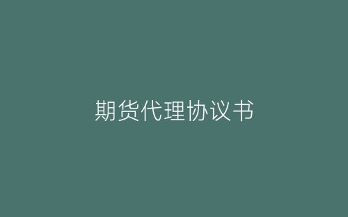 期货代理协议书-春林公文网