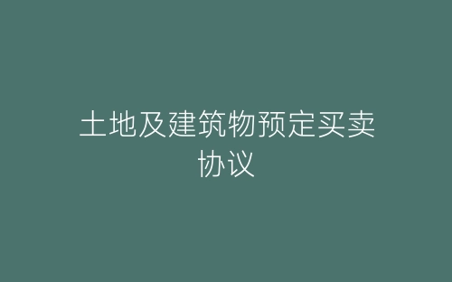 土地及建筑物预定买卖协议-春林公文网
