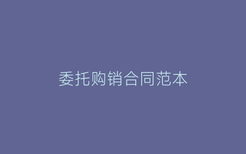 委托购销合同范本-春林公文网