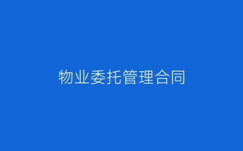 物业委托管理合同-春林公文网