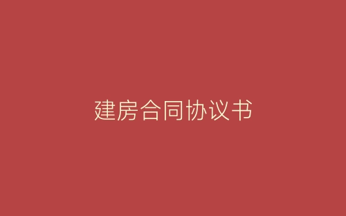 建房合同协议书-春林公文网