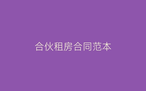 合伙租房合同范本-春林公文网