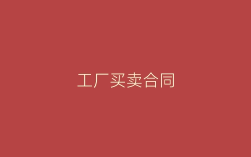工厂买卖合同-春林公文网