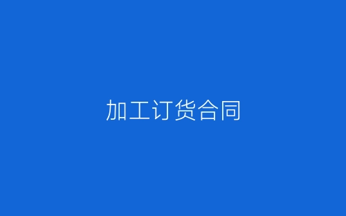 加工订货合同-春林公文网