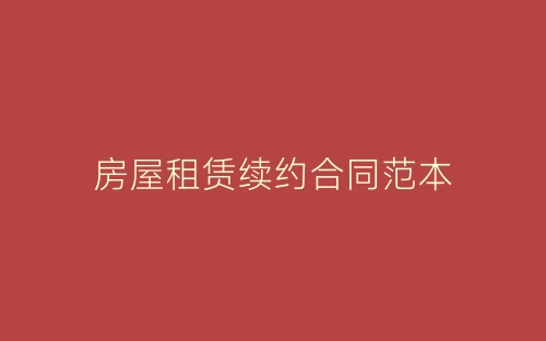 房屋租赁续约合同范本-春林公文网
