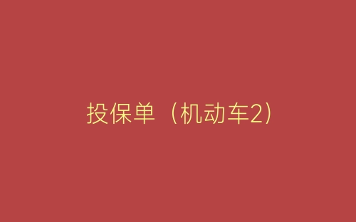 投保单(机动车2)-春林公文网