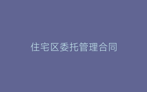 住宅区委托管理合同-春林公文网