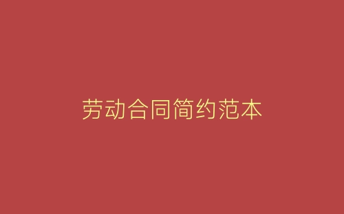 劳动合同简约范本-春林公文网