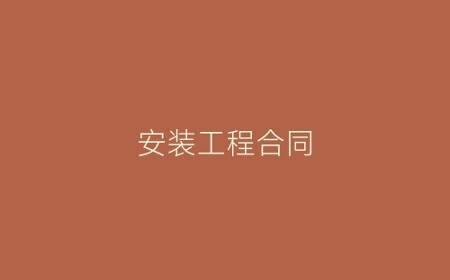 安装工程合同-春林公文网