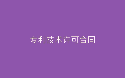 专利技术许可合同-春林公文网