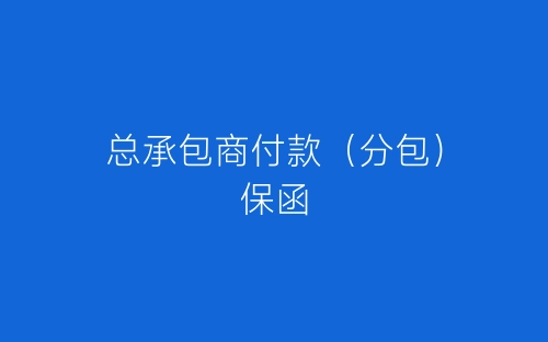 总承包商付款(分包)保函-春林公文网