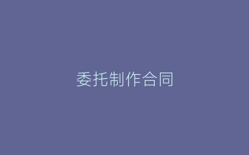 委托制作合同-春林公文网