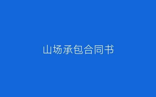 山场承包合同书-春林公文网