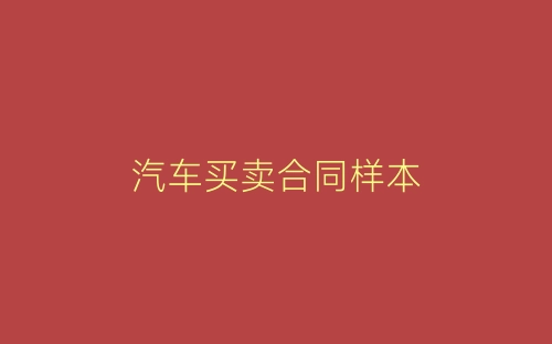汽车买卖合同样本-春林公文网