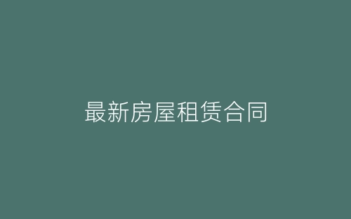 最新房屋租赁合同-春林公文网