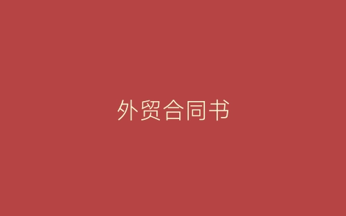 外贸合同书-春林公文网