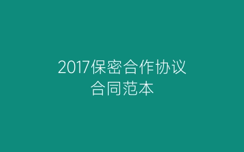 2017保密合作协议合同范本-春林公文网