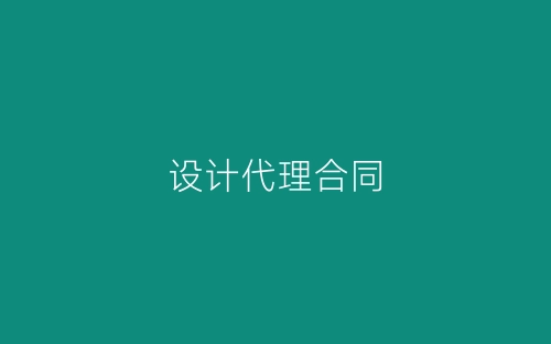 设计代理合同-春林公文网