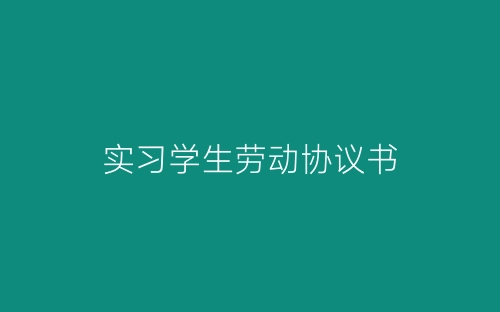 实习学生劳动协议书-春林公文网