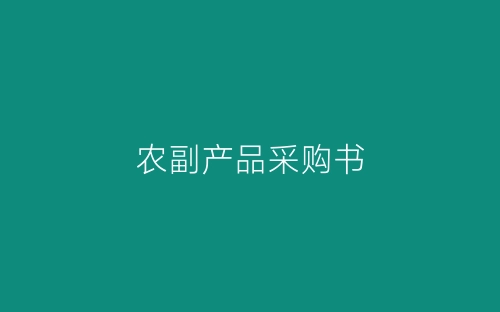 农副产品采购书-春林公文网